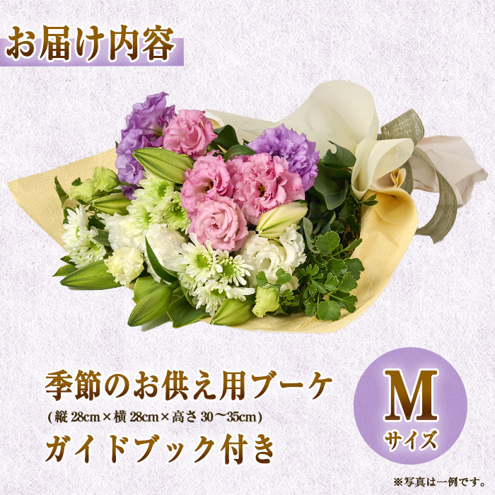 フローリストにおまかせ！季節のお供え用ブーケ(生花：Mサイズ・縦28cm×横28cm×高さ30~35cm)花 花束 フラワー 植物 お供え 供花 仏花 命日 仏事 法事 贈り物【FM-11】【フラワーショップまつだ】