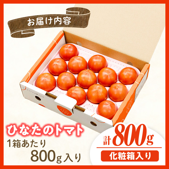 門川ひなたのトマト(800g×1箱) 高糖度 トマト フルーツトマト 野菜 旬野菜 冷蔵 門川町産 宮崎県 門川町 【TM-01】【宮崎県農業協同組合日向地区本部(門川選果場)】