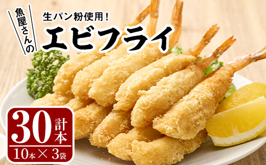 魚屋さんの手作りエビフライ(計30本・10本×3P)えび 海老 揚げるだけ セット 生パン粉 おかず 惣菜 冷凍 宮崎県 門川町【YS-1】【株式会社安田】