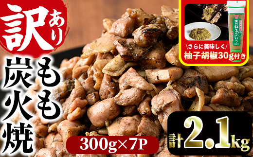 ＜訳あり＞もも炭火焼(柚子胡椒 付き・計2.1kg・300g×7P)小分け 真空パック おつまみ 鶏肉 とりにく 鳥肉 柚子胡椒 モモ肉【V-21】【味鶏フーズ 株式会社】