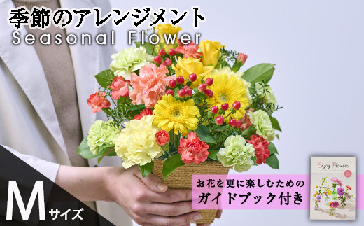 季節のお楽しみフラワーアレンジメント(生花：Mサイズ)生花 花 花束 植物 贈り物 インテリア【FM-27】【フラワーショップまつだ】
