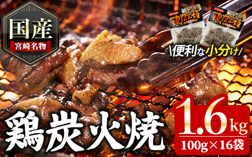 宮崎名物鶏炭火焼き(計1.6kg・100g×16パック)小分け 真空パック おつまみ 鶏肉 とりにく 鳥肉 柚子胡椒 【AP-49】【日向屋】