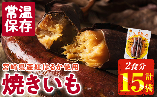＜2週間以内発送！＞太陽の紅はるか 焼き芋 (2食分×15袋) 常温 保存 焼芋 やきいも さつまいも さつま芋 小分け おやつ 【AP-74】【株式会社 日向屋】