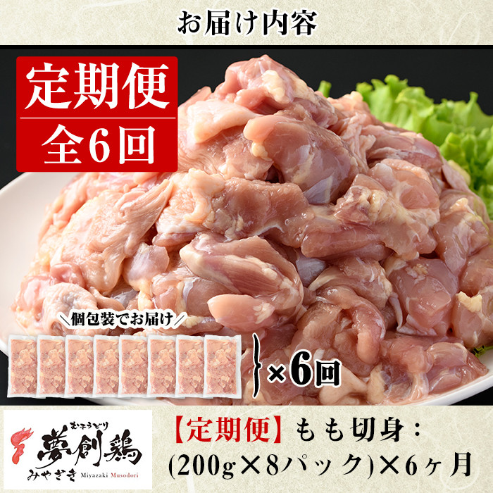 【定期便・全6回(連続)】宮崎県産ブランド鶏「夢創鶏」もも肉定期コース(200g×8P×6回)お肉 鶏肉 鳥肉 とり肉 モモ肉 小分け カット済 冷凍 国産【C-13】【英楽】