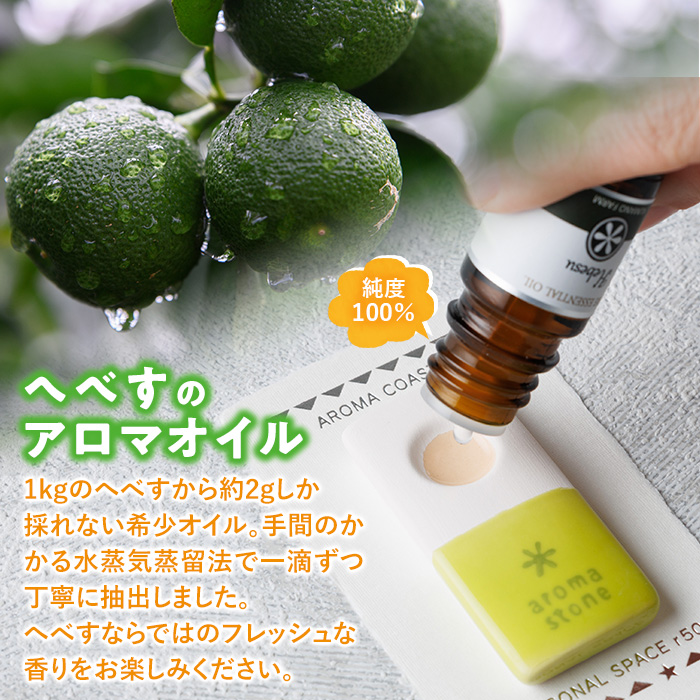 へべすのアロマオイル(5ml)と陶器製アロマスティックのセット アロマ オイル へべす 柑橘 宮崎県 門川町 【T-5】【熊野農園】