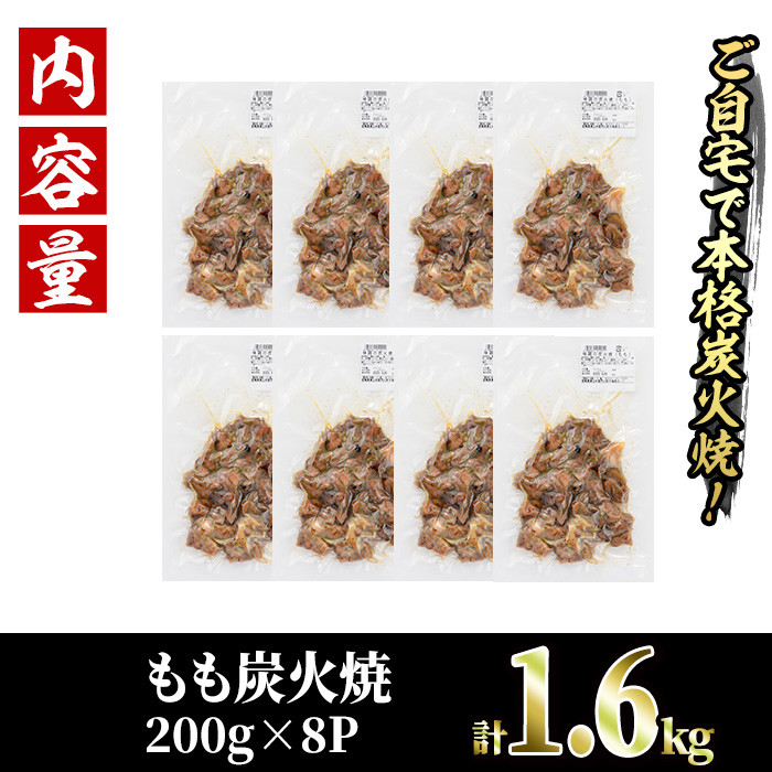 国産鶏もも炭火焼(計1.6kg・200g×8P)炭火焼き 国産 おつまみ 真空パック 鶏肉 鳥肉 とり肉 小分け 柚子胡椒 もも肉 冷凍 宮崎県 門川町【V-31】【味鶏フーズ 株式会社】