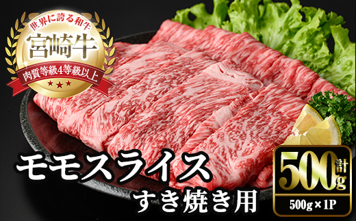 ＜2週間以内発送！＞宮崎牛 モモ スライス (計500g・500g×1P) すき焼き お肉 牛肉 黒毛和牛 宮崎牛 ブランド和牛 冷凍 国産 モモ スライス 宮崎県産 しゃぶしゃぶ 【YM-09】【YAMATO株式会社】