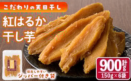 干し芋 紅はるか (計900g・150g×6袋) ジッパー付き袋 サツマイモ 紅はるか 小分け 便利 常温 保存 おやつ スイーツ 砂糖不使用 国産 宮崎県 門川町【YO-1】【株式会社陽】