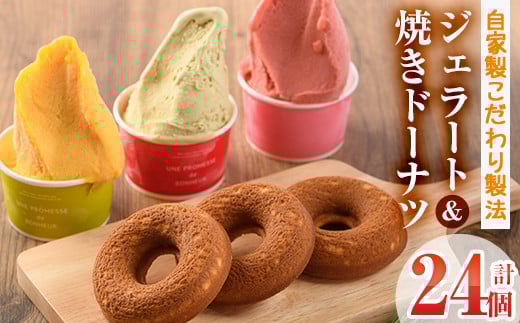 【I-3】＜先行予約受付中！2026年3月から順次発送予定＞自家製こだわり製法！焼きドーナツ(15個)・ジェラート(9個)【ミツル・プラス】