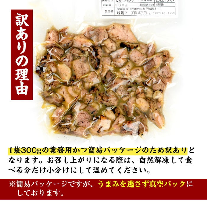 ＜訳あり＞もも炭火焼き(柚子胡椒 付き・計3.3kg・300g×11P)小分け 真空パック おつまみ 鶏肉 とりにく 鳥肉 柚子胡椒 モモ肉 もも肉【V-37】【味鶏フーズ】