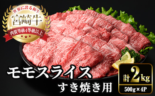 ＜2週間以内発送！＞宮崎牛 モモ スライス (計2kg・500g×4P) すき焼き お肉 牛肉 黒毛和牛 宮崎牛 ブランド和牛 冷凍 国産 モモ スライス 宮崎県産 しゃぶしゃぶ 【YM-12】【YAMATO株式会社】
