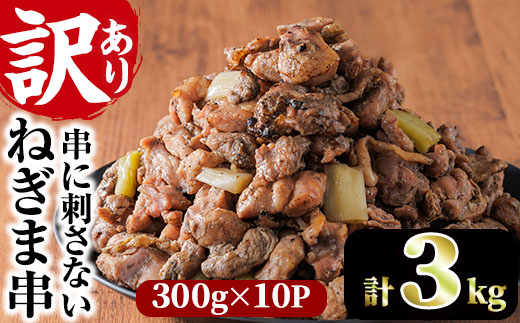 ＜訳あり＞国産鶏の炭火で焼いた串に刺さない ねぎま 串(計3kg・300g×10P) 炭火焼 小分け 真空パック おつまみ 焼き鳥 鶏肉 とり肉 鳥肉 おつまみ おかず モモ肉 冷凍 ふるさと納税 【V-74】【味鶏フーズ】