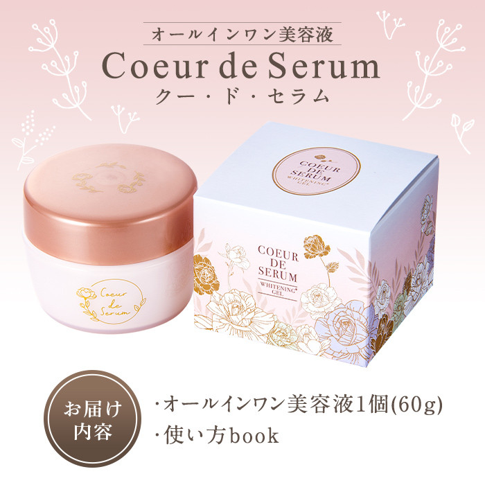 オールインワン美容液「CoeurdeSerum」(60g・使い方book付)化粧品 美容 コスメ スキンケア【AV-1】【mine】