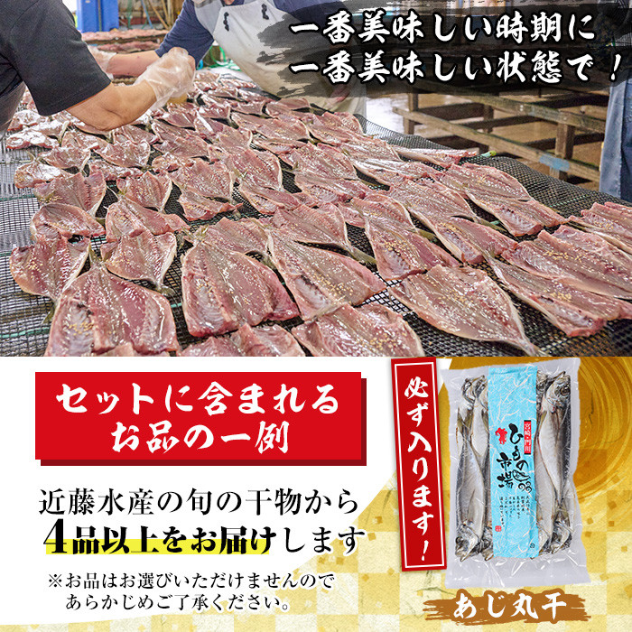 季節のひものセット(2kg以上・4種以上)干物 魚介 鯵 鰯 ちりめん おつまみ おかず 小包装 冷凍【KO-1】【近藤水産】