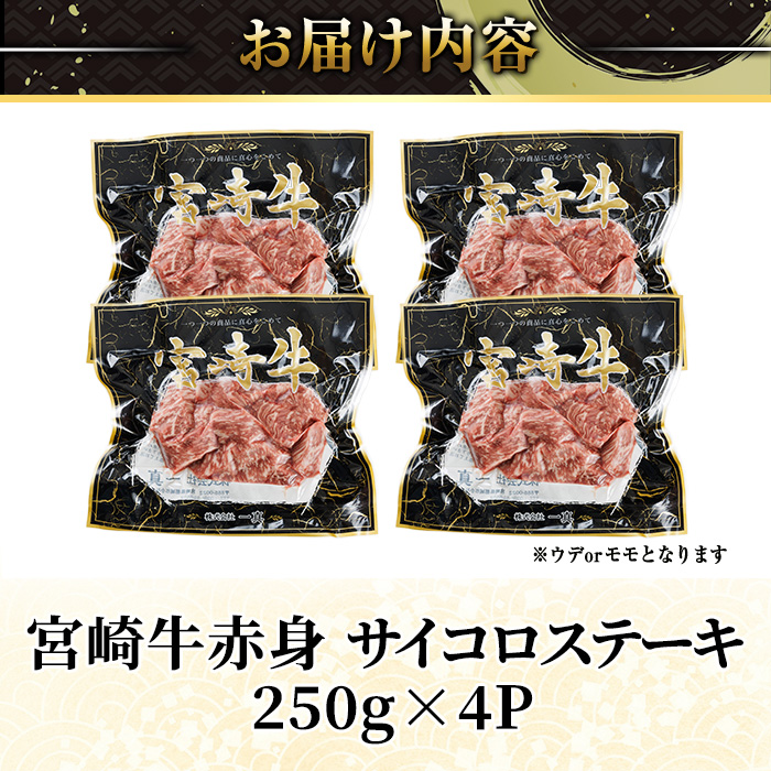 宮崎牛 赤身 サイコロステーキ(計1kg・250g×4) お肉 牛肉 黒毛和牛 宮崎牛 ブランド和牛 冷凍 国産 サイコロ 赤身 ステーキ 宮崎県産【YM-27】【YAMATO株式会社】