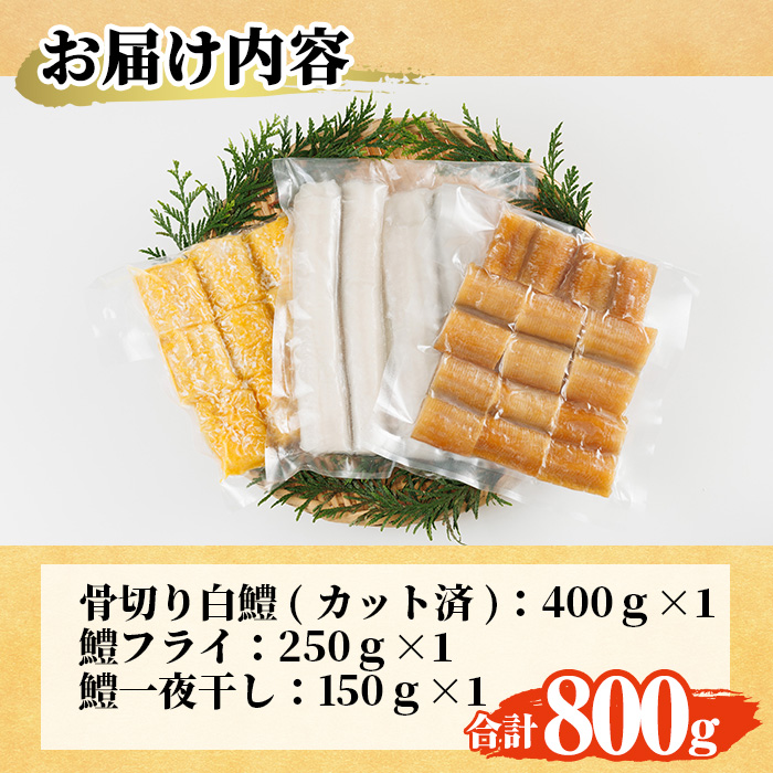 鱧づくしセット(骨切り白鱧×400g、鱧フライ×250g、鱧一夜干し×150g) はも ハモ 骨切り 唐揚げ 海鮮 魚介 おつまみ 惣菜 簡単 お手軽 冷凍 食べ比べ 詰め合わせ 詰合せ 国産 宮崎県産 【O-9】【門川漁業協同組合】