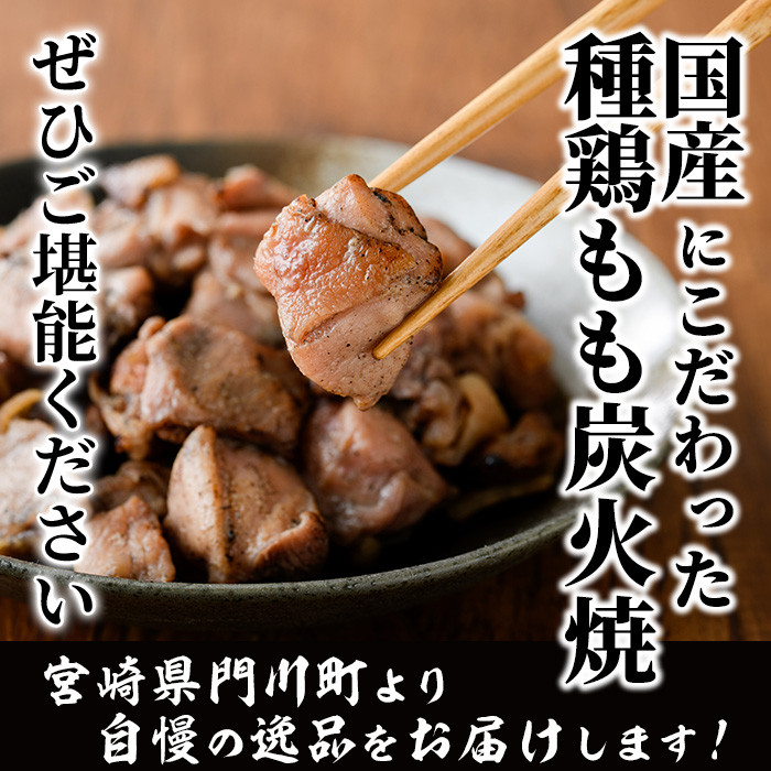 国産鶏もも炭火焼(計1kg・200g×5P)炭火焼き 国産 おつまみ 真空パック 鶏肉 鳥肉 とり肉 小分け 柚子胡椒 もも肉  冷凍 宮崎県 門川町【V-46】【味鶏フーズ 株式会社】