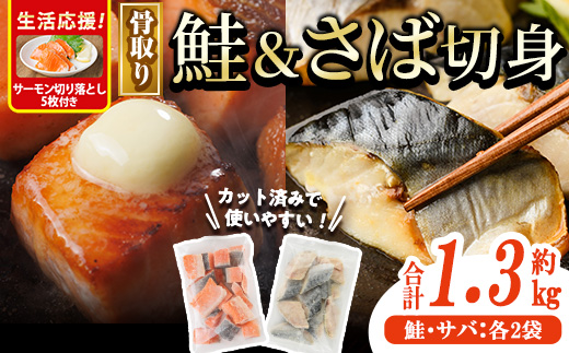 生活応援 サーモン切り落とし5枚付き!骨取り さば切身と鮭カットのセット(合計約1.3kg) 鮭 小分け 冷凍 サーモン シャケ サケ サバ 鯖 骨なし 骨取り セット 魚 魚介 [AW-103][丸正水産]