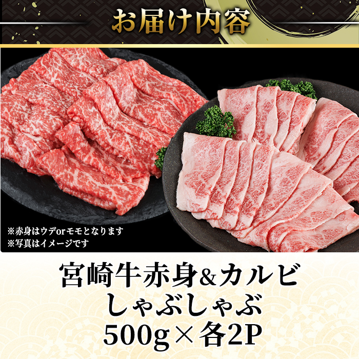 宮崎牛 赤身＆カルビカット しゃぶしゃぶ (合計2kg・500g×4) しゃぶしゃぶ お肉 牛肉 黒毛和牛 宮崎牛 ブランド和牛 冷凍 国産 カルビ 赤身 宮崎県産 【YM-49】【YAMATO株式会社】