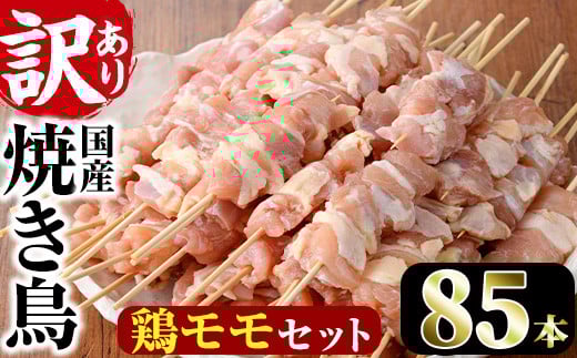 ïŒèš³ããã»æ¥åçšïŒæ¥åçšç®±å
¥ãåœç£é¶ããã»ãã(85æ¬)çŒé³¥ ãããšã é³¥ãã ãšããã ã°ã«ã¡ ãæ£è ãã€ãŸã¿ å·å å®®åŽç ãå³é¶ããŒãº æ ªåŒäŒç€ŸããV-43ã