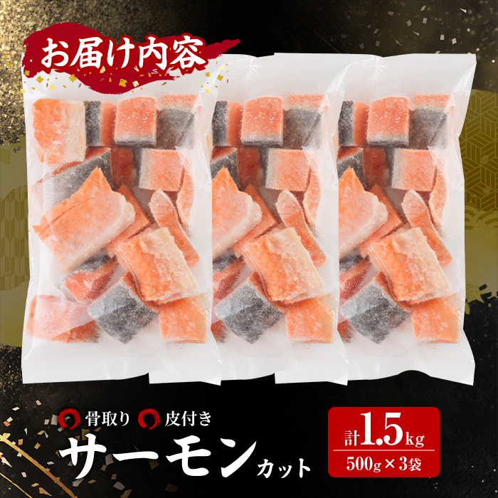 骨取り サーモン カット(計1.5kg・500g×3袋) 皮付き 鮭 ダイスカット 小分け 骨とり 骨なし 骨取り済 カット済 簡単 魚 冷凍 お弁当 おかず 【AW-75】【丸正水産】