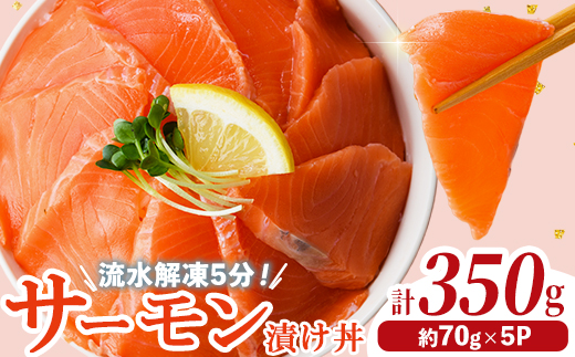 サーモン 漬け丼 (計350g) 簡単 便利 小分け 鮮度抜群 冷凍 個包装 お取り寄せ 海鮮丼 時短 【UZ-17】【請関水産】