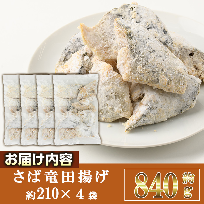＜訳あり＞ 揚げるだけ！ さば 竜田揚げ (計約840g・約210g×4袋) 小分け 鯖 さば 骨とり 骨なし 骨取り済 カット済 簡単 フライ 魚 冷凍 お弁当 おかず 【AW-69】【丸正水産】