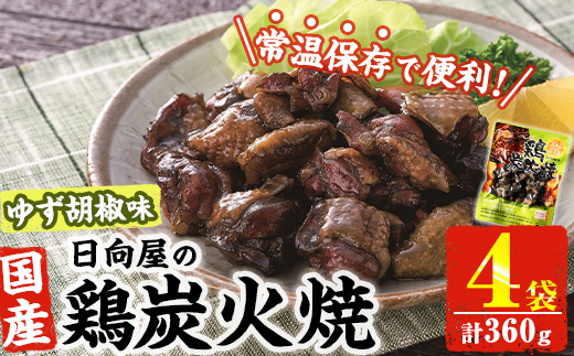 ＜1週間以内発送！＞ 鶏 炭火焼き ゆず胡椒 味 (計360g・90g×4袋) 宮崎名物 レンジアップ 小分け 湯煎 レトルト 柚子 胡椒 惣菜 簡単調理 鶏肉 国産 常温 常温保存 おつまみ おかず ご当地【AP-61】【日向屋】
