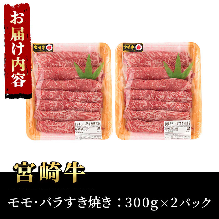 宮崎牛モモバラすき焼き(計600g・300g×2P)A4 A5 牛肉 しゃぶしゃぶ 鍋 精肉 お肉 スライス お取り寄せ 黒毛和牛 ブランド和牛 小分け 冷凍 国産【P-16】【南日本フレッシュフード株式会社(日本ハムマーケティング株式会社)】