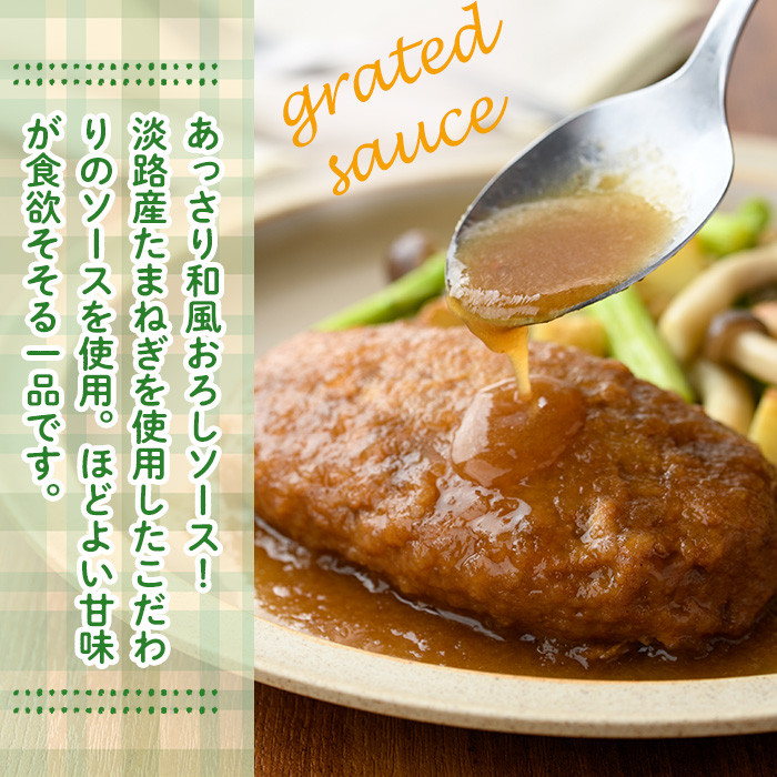 和風ハンバーグ(計3.4kg・170g×20個) 簡単調理 温めるだけ 和風おろし 淡路産 玉ねぎ 湯煎 お肉 牛肉 豚肉 鶏肉 ソース 冷凍 個包装 国産 おかず 惣菜 レンジアップ 【C-29】【株式会社 英楽】