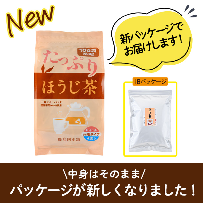 ＜訳あり・簡易包装＞ほうじ茶三角ティーバッグ(計400g・4g×100個)お茶 茶葉 焙じ茶 飲み比べ 常温 保存 便利【AA-18】【鹿島園本舗】