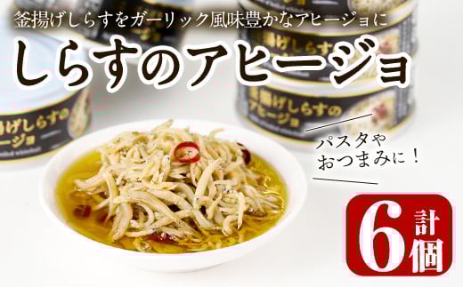 釜揚げしらすのアヒージョ(計510g・85g×6個)国産 おつまみ おかず イタリアン オリーブオイル 缶詰 パスタ 常温 保存【E-30】【水永水産】