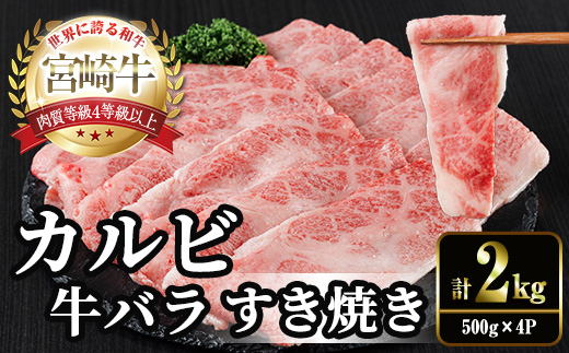 宮崎牛 カルビカット すき焼き (計2kg・500g×4) すき焼き お肉 牛肉 黒毛和牛 宮崎牛 ブランド和牛 冷凍 国産 宮崎県産 カルビ バラ 【YM-39】【YAMATO株式会社】
