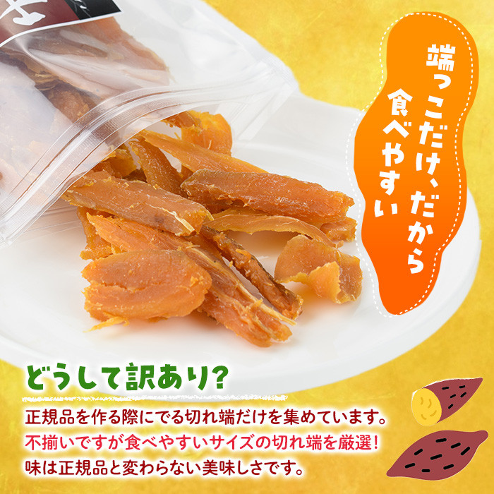 ＜訳あり＞干し芋切り落とし(安納芋・200g×6袋) サツマイモ 安納芋 小分け 便利 常温 保存 おやつ スイーツ 砂糖不使用 国産 ヘルシー 訳あり 切り落とし 【YO-7】【株式会社陽】