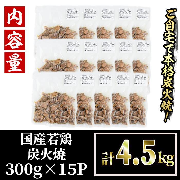 ＜訳あり＞国産鶏炭火焼(柚子胡椒付き・計4.5kg・300g×15P)小分け 真空パック おつまみ 鶏肉 とりにく 鳥肉 モモ肉 もも肉 むね肉 ムネ肉【V-40】【味鶏フーズ】