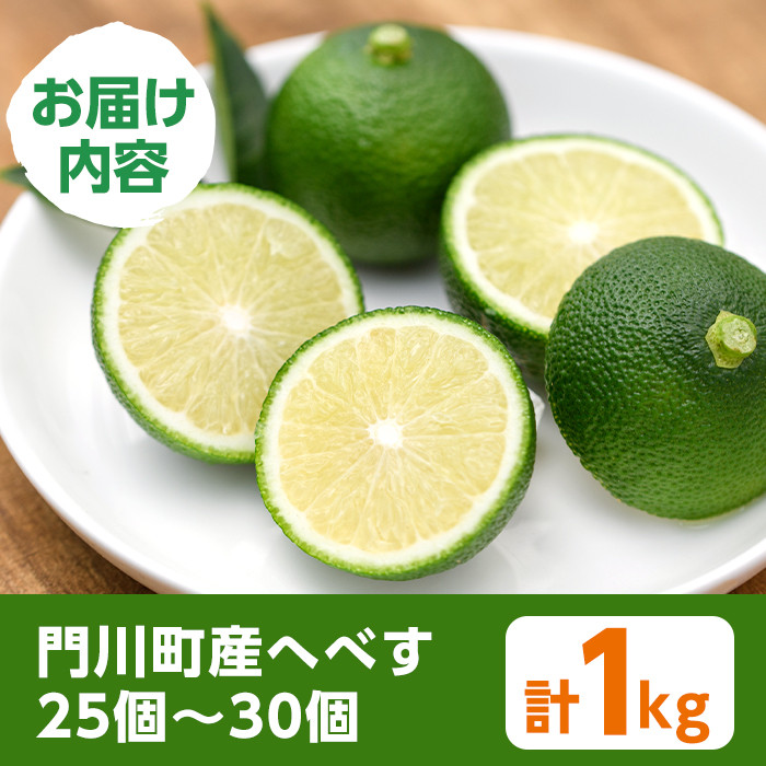 ＜先行予約受付中！2026年6～7月の間に発送予定＞期間限定！門川町産へべす(1kg)柑橘 果汁 国産 特産品 宮崎県 門川町【AM-1】【川崎農園】