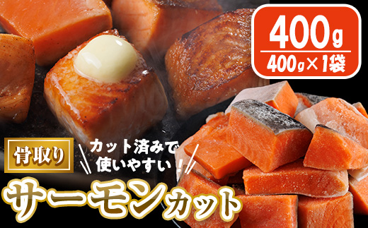 骨取り サーモン カット(400g×1袋) 皮付き 鮭 ダイスカット 小分け 骨とり 骨なし 骨取り済 カット済 簡単 魚 冷凍 お弁当 おかず 【AW-73】【丸正水産】
