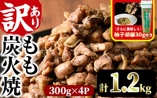 ＜訳あり＞もも炭火焼き(柚子胡椒 付き・計1.2kg・300g×4P)炭火焼 小分け 真空パック おつまみ 鶏肉 とり肉 鳥肉 おつまみ おかず 柚子胡椒 モモ肉 冷凍【V-36】【味鶏フーズ】