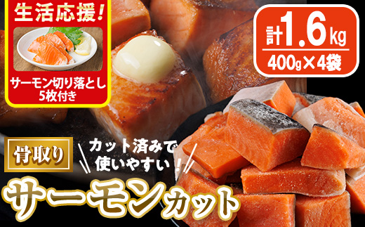 生活応援 サーモン切り落とし5枚付き！骨取り サーモン カット(計1.6kg・400g×4袋) 皮付き 鮭 ダイスカット 小分け 骨とり 骨なし 骨取り済 カット済 簡単 魚 冷凍 お弁当 おかず 【AW-76】【丸正水産】