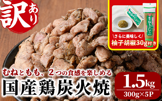 ＜訳あり＞国産鶏炭火焼(柚子胡椒付き・計1.5kg・300g×5P)小分け 真空パック おつまみ 鶏肉 とりにく 鳥肉 モモ肉 もも肉 むね肉 ムネ肉【V-38】【味鶏フーズ】
