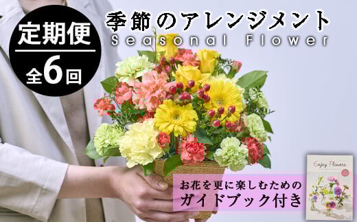 ＜定期便・6回(連続)＞季節のお楽しみフラワーアレンジメント(生花：Sサイズ)花 花束 フラワー ギフト 贈り物 インテリア【FM-6】【フラワーショップまつだ】
