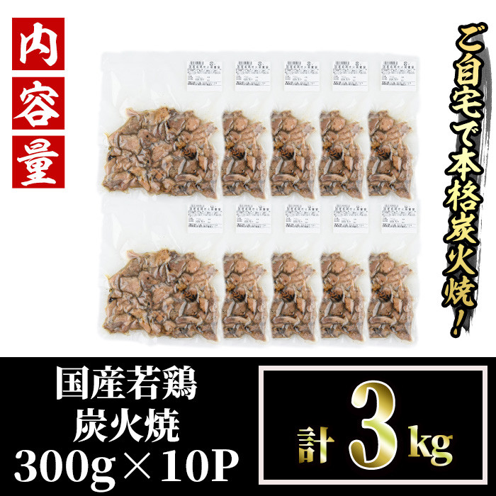  ＜訳あり＞国産鶏炭火焼(柚子胡椒付き・計3kg・300g×10P)小分け 真空パック おつまみ 鶏肉 とりにく 鳥肉 モモ肉 もも肉 むね肉 ムネ肉【V-39】【味鶏フーズ】