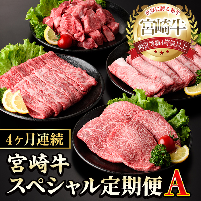 【定期便・全4回(連続)】宮崎牛スペシャル定期便A すき焼き お肉 牛肉 黒毛和牛 宮崎牛 ブランド和牛 冷凍 国産 肩 ウデ モモ 赤身 サイコロ ステーキ スライス 宮崎県産 しゃぶしゃぶ 【YM-17】【YAMATO株式会社】