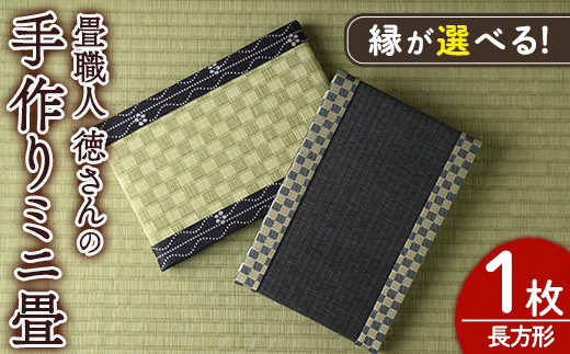＜縁が選べる！＞徳さんの手作りミニ畳(長方形×1枚・下地：銀白)飾り台 畳 オリジナル フィギュア 和 花瓶 人形 コースター ディスプレイ インテリア 日本製 国産【YT-08】【吉永畳工業所】