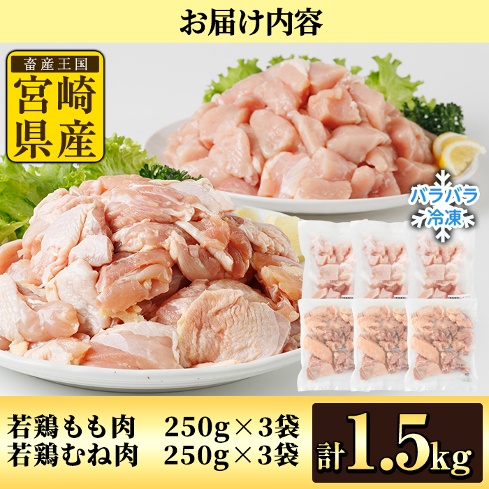 鶏肉 もも・むねセット 小分け 個別凍結(計1.5kg もも250g×3P むね250g×3P) とり肉 切身 カット済 IQFカット 国産 宮崎県産 冷凍 便利 【NK-15】【株式会社南九フーズ】