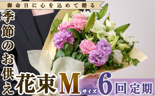【FM-18】＜定期便・6回(連続)＞季節のお供え用ブーケ(生花：Mサイズ)【フラワーショップまつだ】