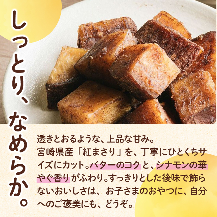 ＜1週間以内発送！＞焼き芋 スイーツ ころいも シナモンバター味 (計140g・70g×2袋) 常温 保存 焼芋 やきいも さつまいも さつま芋 レンジ 小分け おやつ 【AP-87】【株式会社 日向屋】