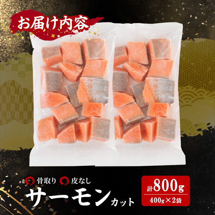骨取り 皮なし サーモン カット(計800g・400g×2袋) 鮭 ダイスカット 小分け 骨とり 骨なし 骨取り済 カット済 簡単 魚 冷凍 お弁当 おかず 【AW-78】【丸正水産】