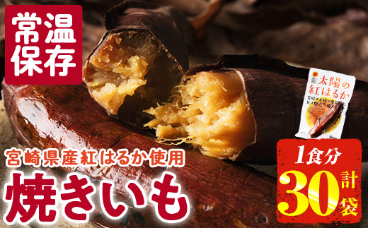 ＜2週間以内発送！＞太陽の紅はるか 焼き芋 (1食分×30袋) 常温 保存 焼芋 やきいも さつまいも さつま芋 小分け おやつ 【AP-73】【株式会社 日向屋】