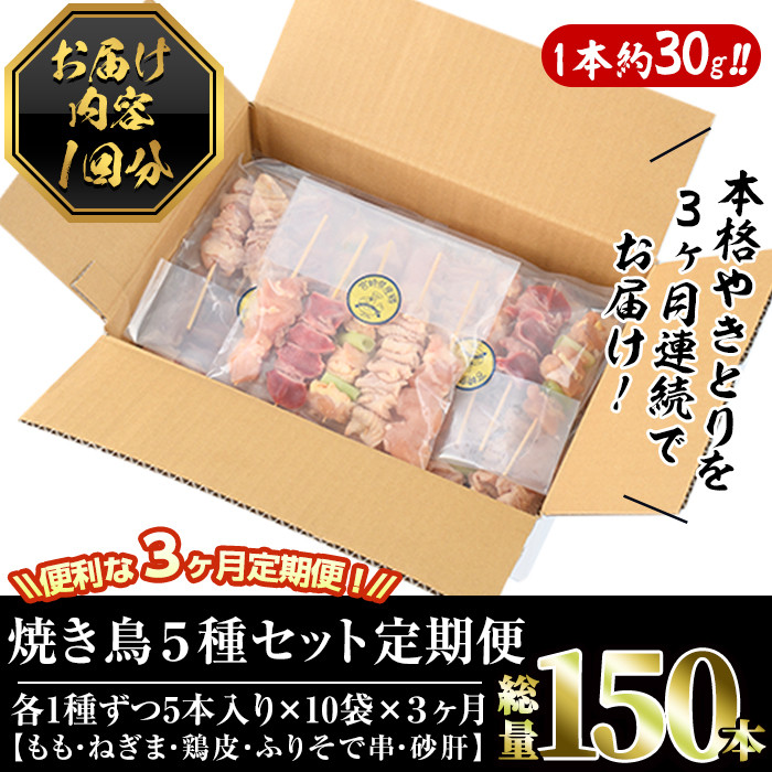【定期便・全3回(連続)】＜訳あり・簡易包装＞ 焼き鳥 5種 食べ比べ セット(総量150本・5種×各10本×3回)国産 鶏肉 モモ ねぎま 鶏皮 ふりそで 砂肝 やきとり 小分け おつまみ 便利 BBQ【V-35】【味鶏フーズ】